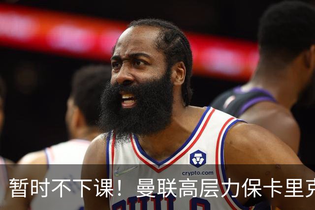 暂时不下课！曼联高层力保卡里克，认为很多问题出自球员自身