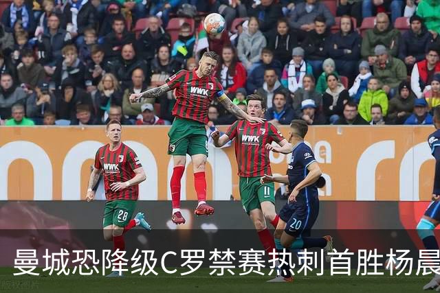 曼城恐降级C罗禁赛热刺首胜杨晨任浙江总经理