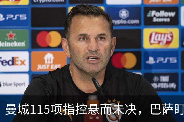 曼城115项指控悬而未决，巴萨盯上17岁美国中场