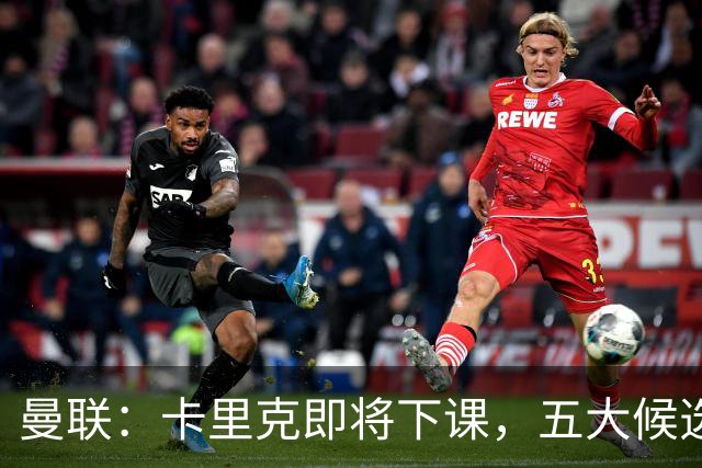 曼联：卡里克即将下课，五大候选人，两人明确决绝，两名帅成热门