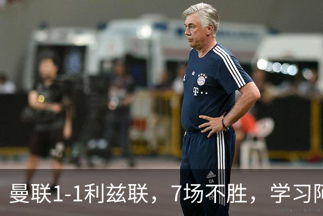 曼联1-1利兹联，7场不胜，学习阿莫林、放弃控球，不过人不会传中