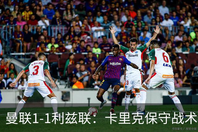 曼联1-1利兹联：卡里克保守战术遭质疑，豪门气派尽失引争议