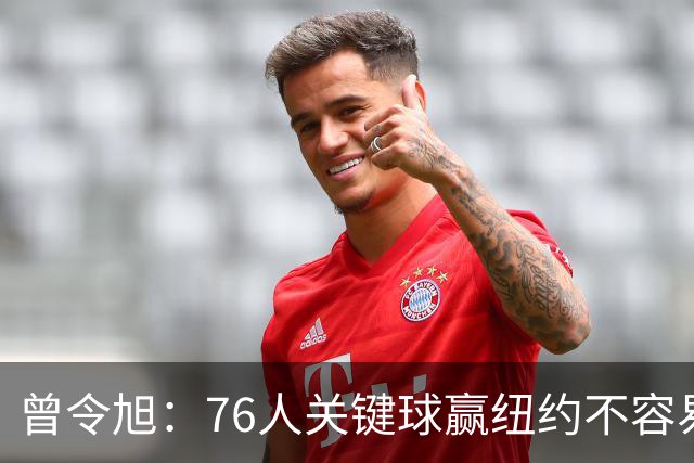 曾令旭：76人关键球赢纽约不容易，布伦森打布朗几乎没成功过