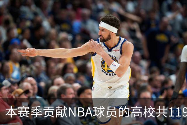 本赛季贡献NBA球员的高校共119所 杜克&肯塔基各贡献26人并列第一