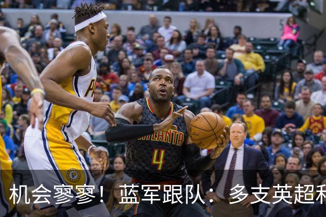 机会寥寥！蓝军跟队：多支英超和欧洲球队密切关注埃斯特旺的情况