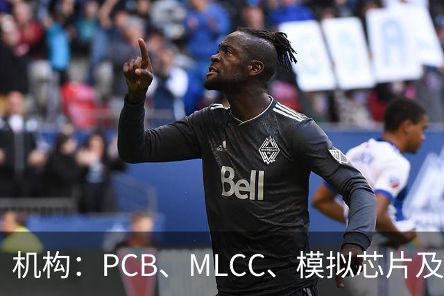 机构：PCB、MLCC、模拟芯片及功率器件供需趋紧，2026Q3业绩兑现有望进一步强化
