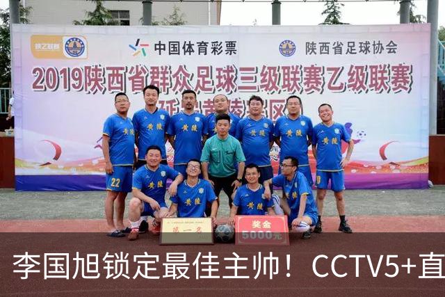 李国旭锁定最佳主帅！CCTV5+直播沪蓉大战！约翰靠费利佩+拉木夺冠