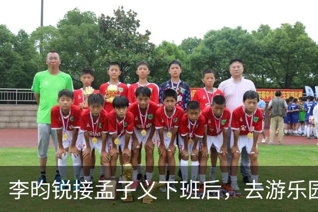 李昀锐接孟子义下班后，去游乐园玩了一晚上，亲手给孟子义喂水
