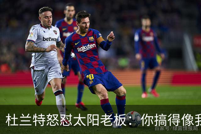 杜兰特怒怼太阳老板：你搞得像我犯了DUI