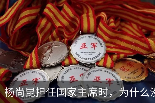 杨尚昆担任国家主席时，为什么没有入选政治局常委？