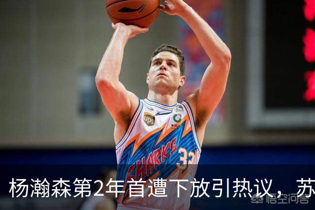 杨瀚森第2年首遭下放引热议，苏群建议他去湖人，实在不行回CBA吧