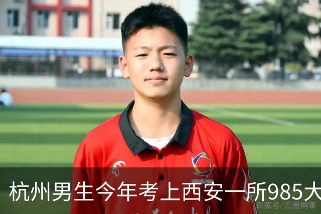 杭州男生今年考上西安一所985大学，每月生活费2000元还有结余，每天3小时空闲安排得明明白白