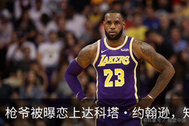枪爷被曝恋上达科塔·约翰逊，知情人称两人笑点一致