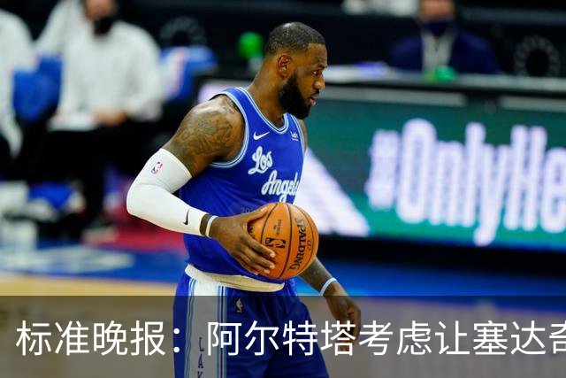 标准晚报：阿尔特塔考虑让塞达奇-奥尼尔对阵费利特伍德首秀