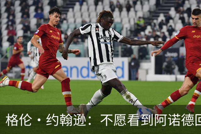 格伦·约翰逊：不愿看到阿诺德回利物浦，他已不再是过去那个水准