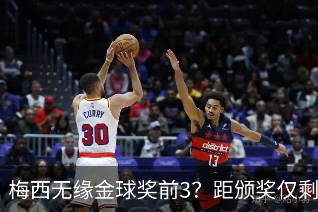 梅西无缘金球奖前3？距颁奖仅剩7天，最新赔率亚马尔第2，姆巴佩第3