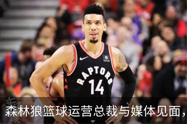 森林狼篮球运营总裁与媒体见面，讨论爱德华兹即将接受的膝盖手术