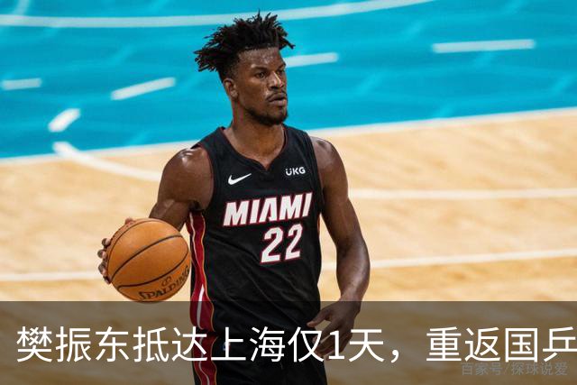 樊振东抵达上海仅1天，重返国乒争议再起，王励勤的话有人信了