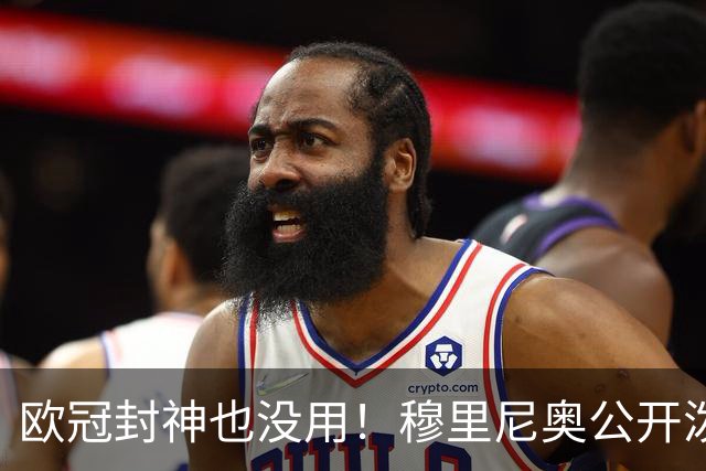 欧冠封神也没用！穆里尼奥公开泼冷水！皇马天才美梦破碎