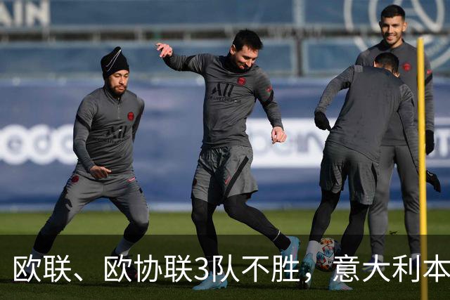 欧联、欧协联3队不胜，意大利本赛季欧战积分降至第9