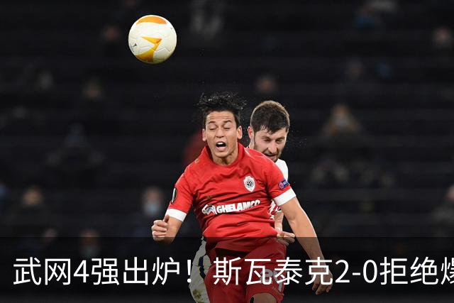 武网4强出炉！斯瓦泰克2-0拒绝爆冷，最大黑马曝光，奥胖逆袭夺冠？