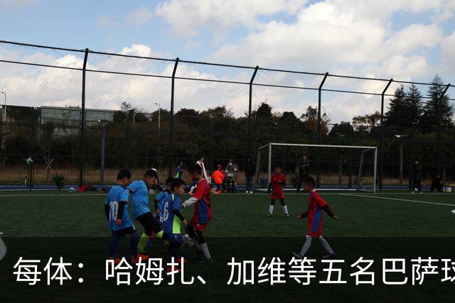 每体：哈姆扎、加维等五名巴萨球员将穿定制战靴出战国家德比