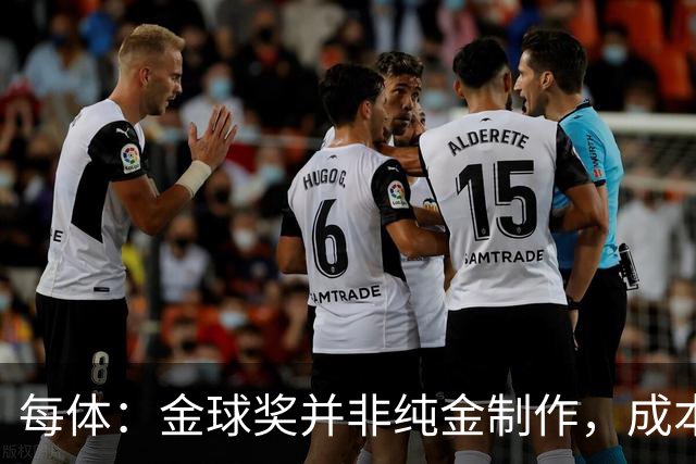 每体：金球奖并非纯金制作，成本约3000欧