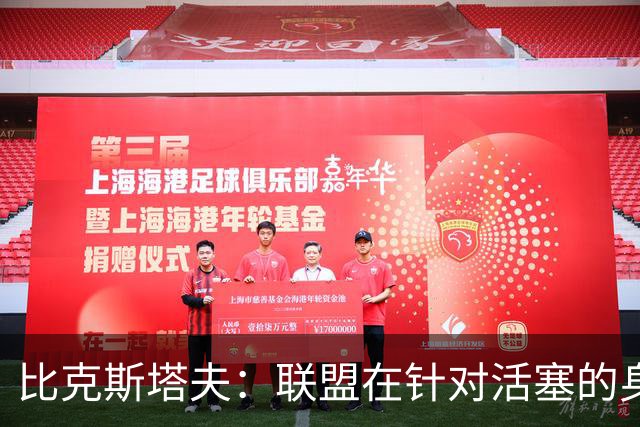 比克斯塔夫：联盟在针对活塞的身体对抗，这很不公平