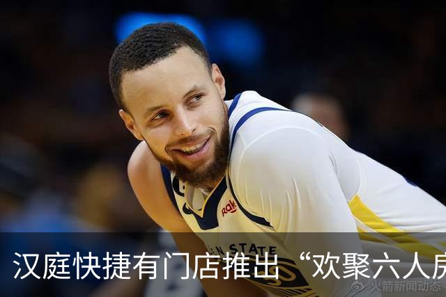 汉庭快捷有门店推出“欢聚六人房”，顾客称像是“美丽豪华大宿舍”，有网友建议全国推广，华住会官方客服回应