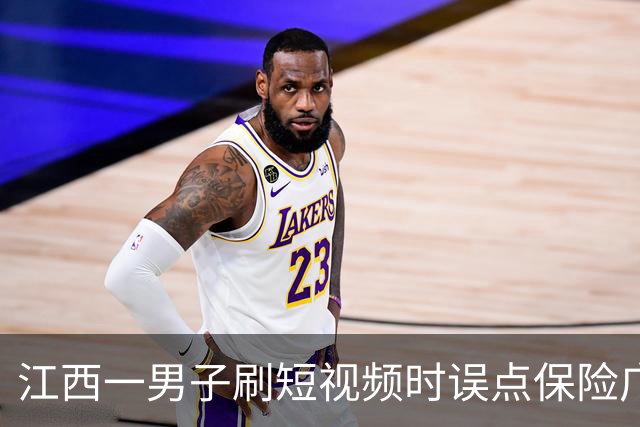 江西一男子刷短视频时误点保险广告，被自动扣取7.2万余元保费，客服称线上投保无需签字，退款仅退7000多元，律师：违规销售应全额退款