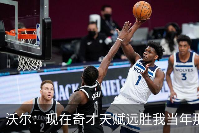 沃尔：现在奇才天赋远胜我当年那支奇才 真希望能和他们一起打球