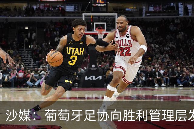 沙媒：葡萄牙足协向胜利管理层发出关于两名球员的正式征召函