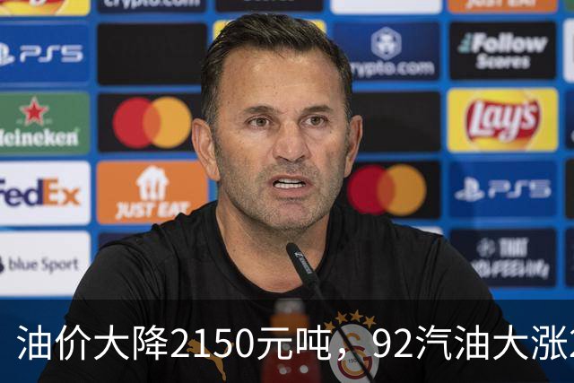 油价大降2150元/吨，92汽油大涨2.2元减至4.7毛/升后，降幅近乎“全涨起来”，下次11月12日调价或再涨！