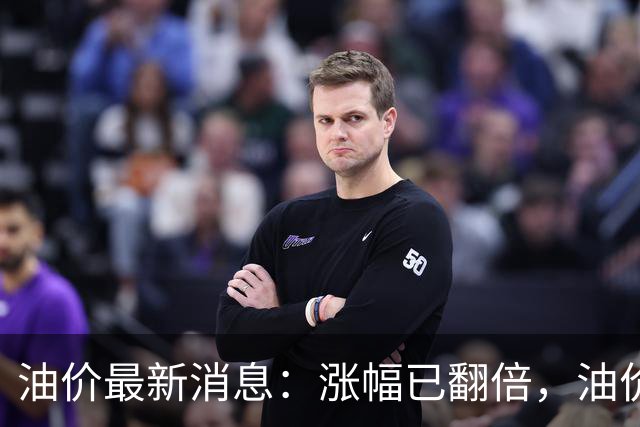 油价最新消息：涨幅已翻倍，油价上调再度扩大，预计92号汽油涨0.23元/升，95号汽油涨0.25元/升，0号柴油涨0.24元/升