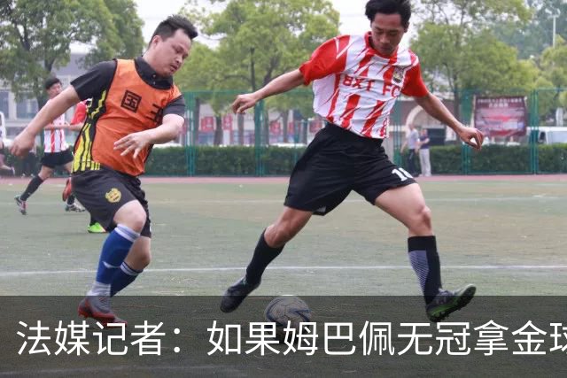 法媒记者：如果姆巴佩无冠拿金球，那就是耻辱的金球奖