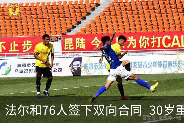 法尔和76人签下双向合同 30岁重返NBA再就业成功