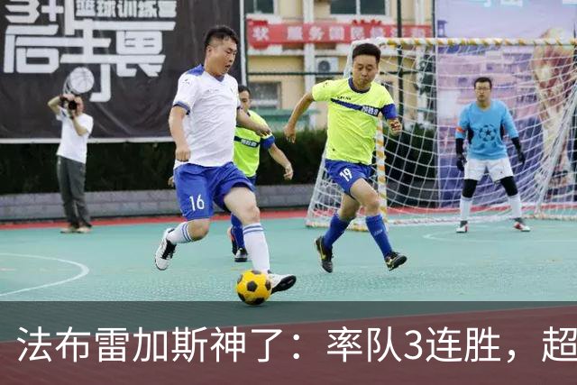 法布雷加斯神了：率队3连胜，超越AC米兰，杀入欧冠区