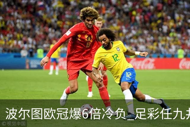 波尔图欧冠爆6倍冷负 足彩任九井喷41843注274元