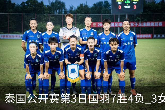 泰国公开赛第3日国羽7胜4负 3女单晋级赵俊鹏出局