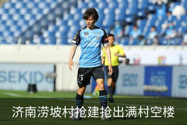 济南涝坡村抢建抢出满村空楼