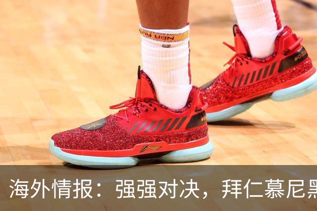 海外情报：强强对决，拜仁慕尼黑vs阿森纳