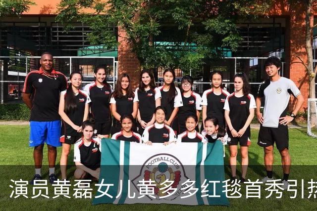 演员黄磊女儿黄多多红毯首秀引热议！