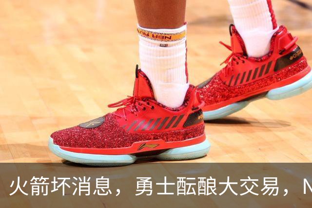 火箭坏消息，勇士酝酿大交易，NBA新赛季首笔罚单出炉