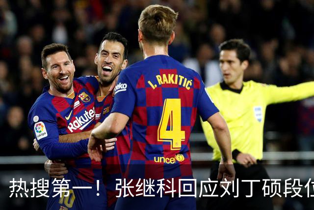 热搜第一！张继科回应刘丁硕段位不够 刘丁硕删张继科微信：留着干嘛