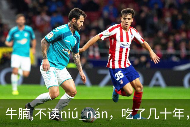 牛腩,不读niú nán，吃了几十年，就读错了几十年！