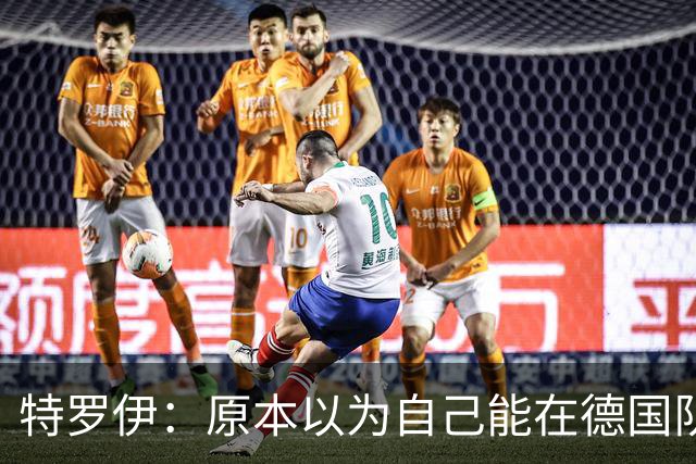 特罗伊：原本以为自己能在德国队踢一周，没想到最后变成两周