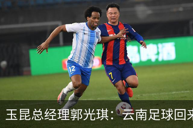 玉昆总经理郭光琪：云南足球回来了 就要站稳了