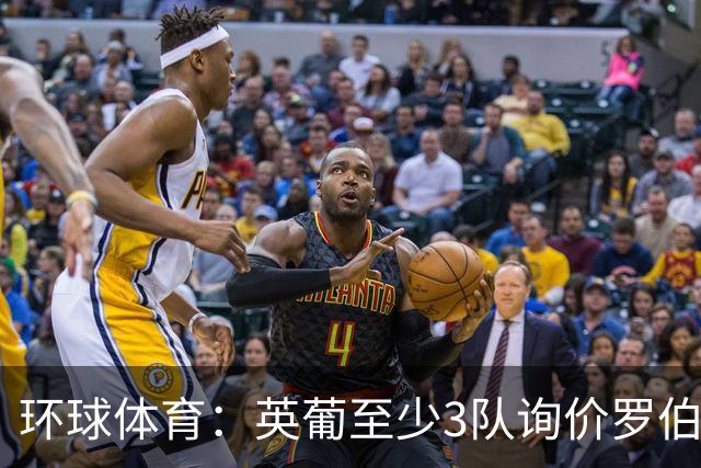 环球体育：英葡至少3队询价罗伯特-雷南，瓦斯科有信心留人