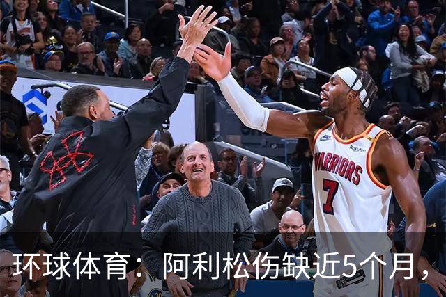 环球体育：阿利松伤缺近5个月，弗鲁米嫩塞可能不会买断