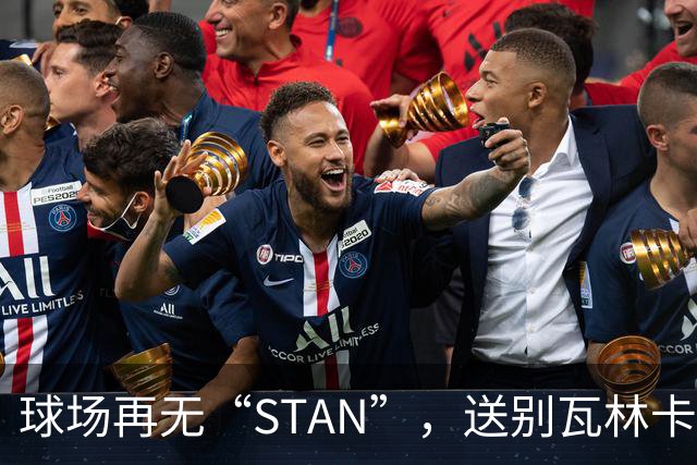 球场再无“STAN”，送别瓦林卡！今宵多珍重！